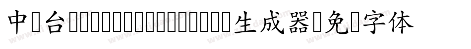中国台湾cw Tex H- Bold生成器字体转换